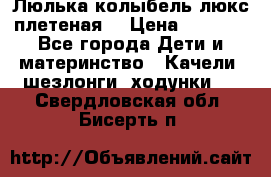 Люлька-колыбель люкс плетеная  › Цена ­ 4 000 - Все города Дети и материнство » Качели, шезлонги, ходунки   . Свердловская обл.,Бисерть п.